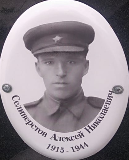 Селиверстов Алексей Николаевич.jpg